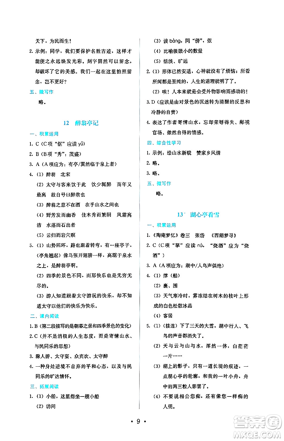 人民教育出版社2024年秋人教金學典同步練習冊同步解析與測評九年級語文上冊人教版答案