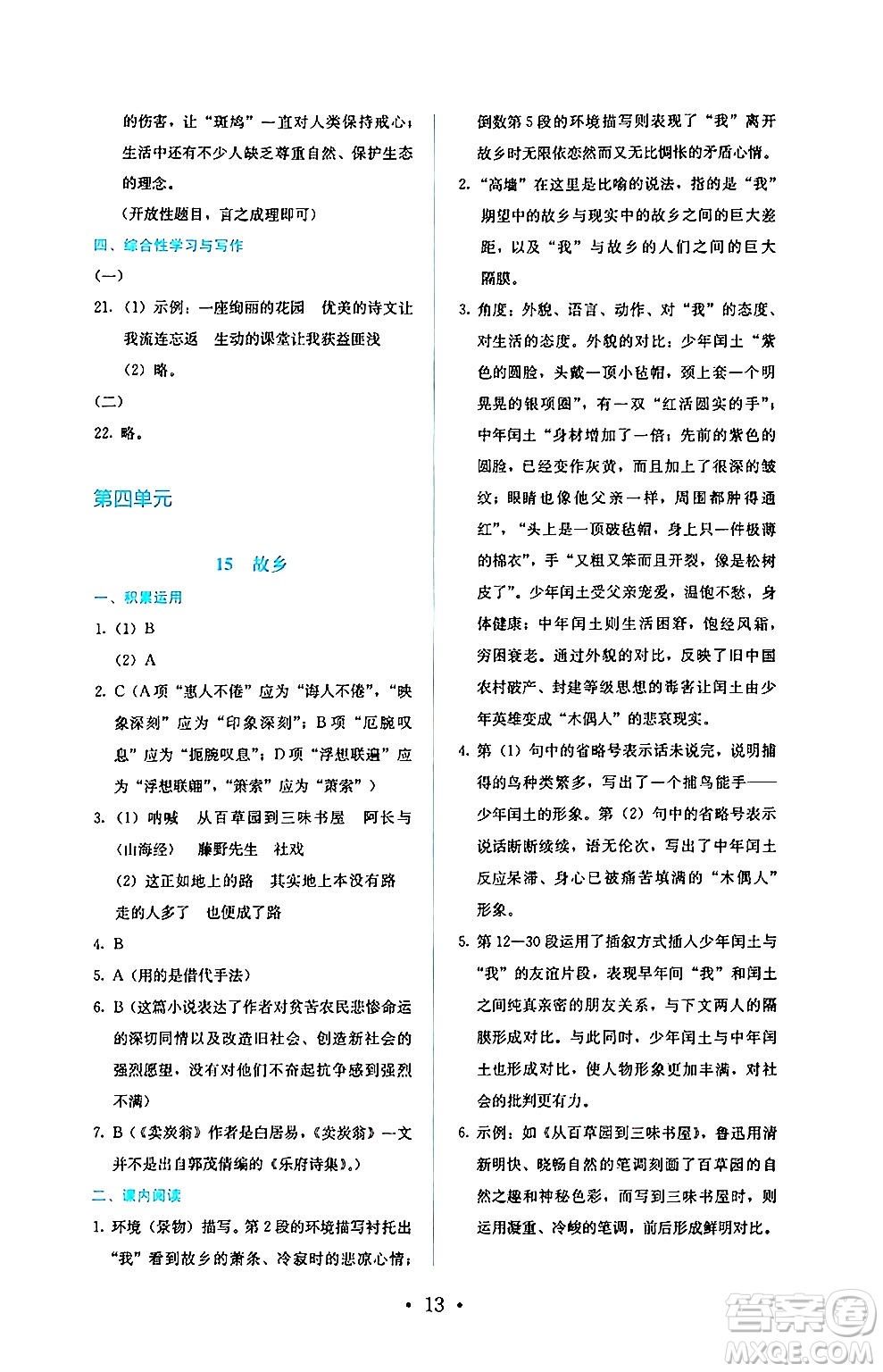 人民教育出版社2024年秋人教金學典同步練習冊同步解析與測評九年級語文上冊人教版答案