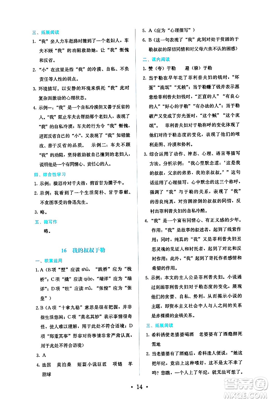 人民教育出版社2024年秋人教金學典同步練習冊同步解析與測評九年級語文上冊人教版答案