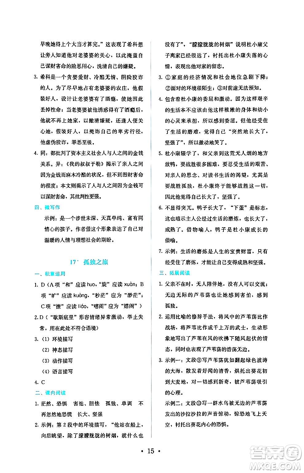 人民教育出版社2024年秋人教金學典同步練習冊同步解析與測評九年級語文上冊人教版答案