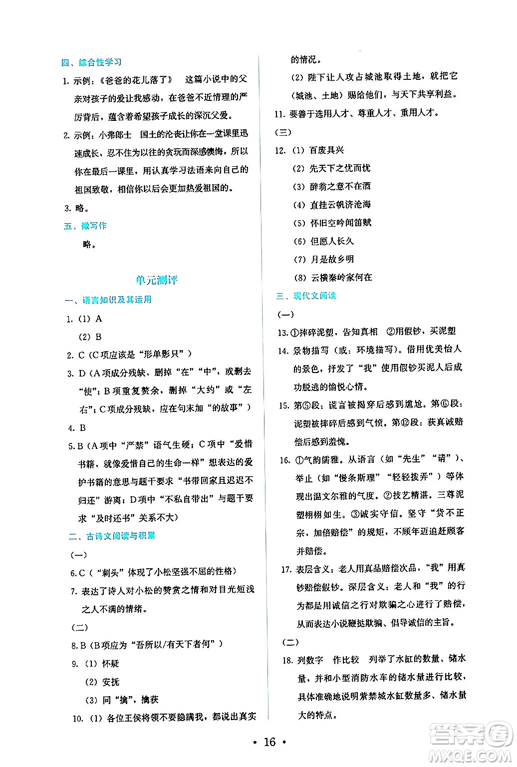 人民教育出版社2024年秋人教金學典同步練習冊同步解析與測評九年級語文上冊人教版答案