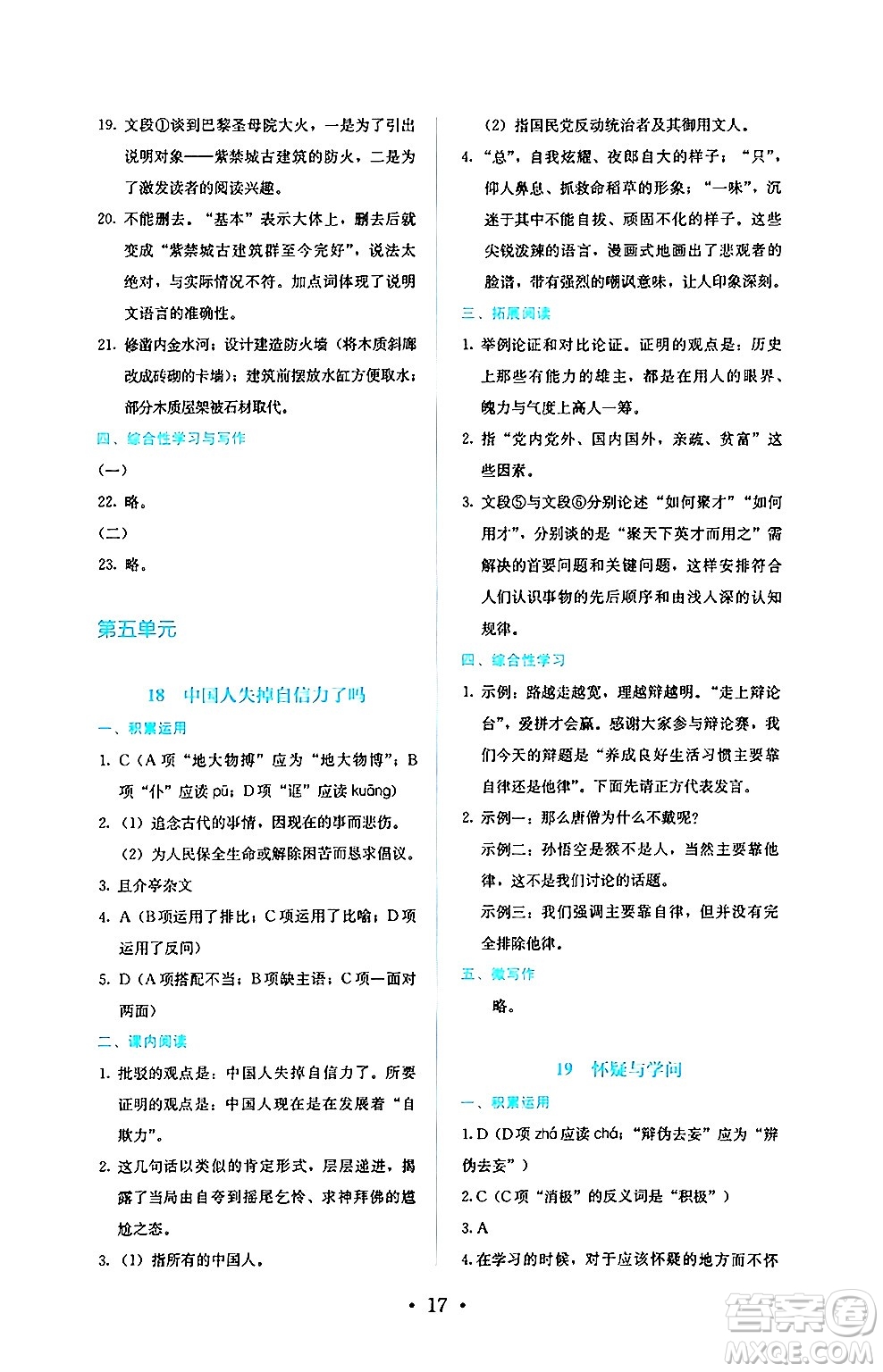 人民教育出版社2024年秋人教金學典同步練習冊同步解析與測評九年級語文上冊人教版答案