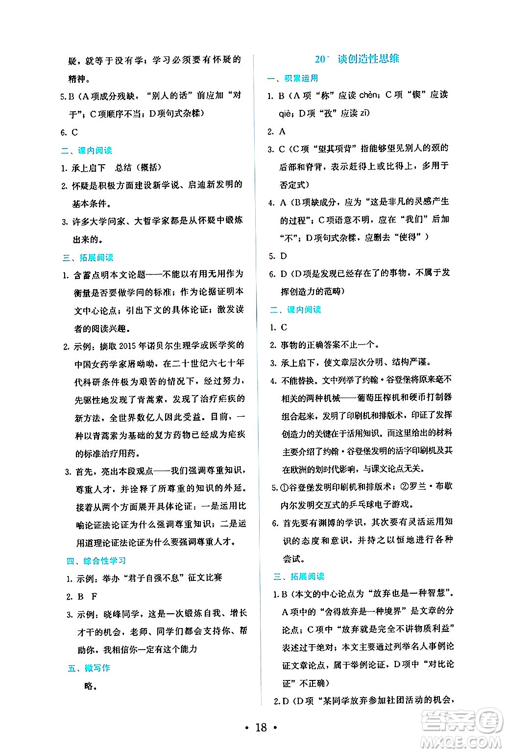 人民教育出版社2024年秋人教金學典同步練習冊同步解析與測評九年級語文上冊人教版答案