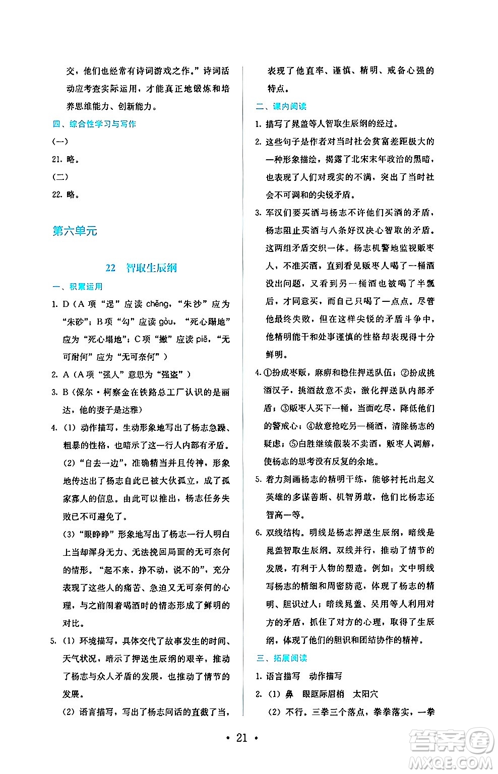 人民教育出版社2024年秋人教金學典同步練習冊同步解析與測評九年級語文上冊人教版答案