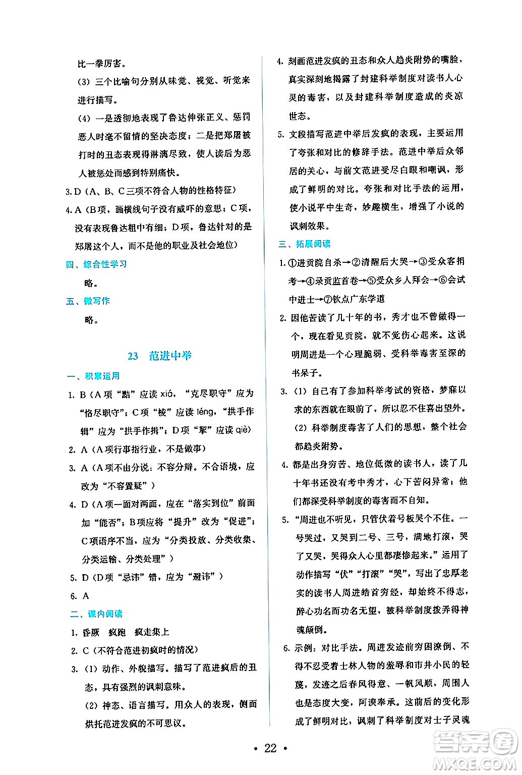 人民教育出版社2024年秋人教金學典同步練習冊同步解析與測評九年級語文上冊人教版答案