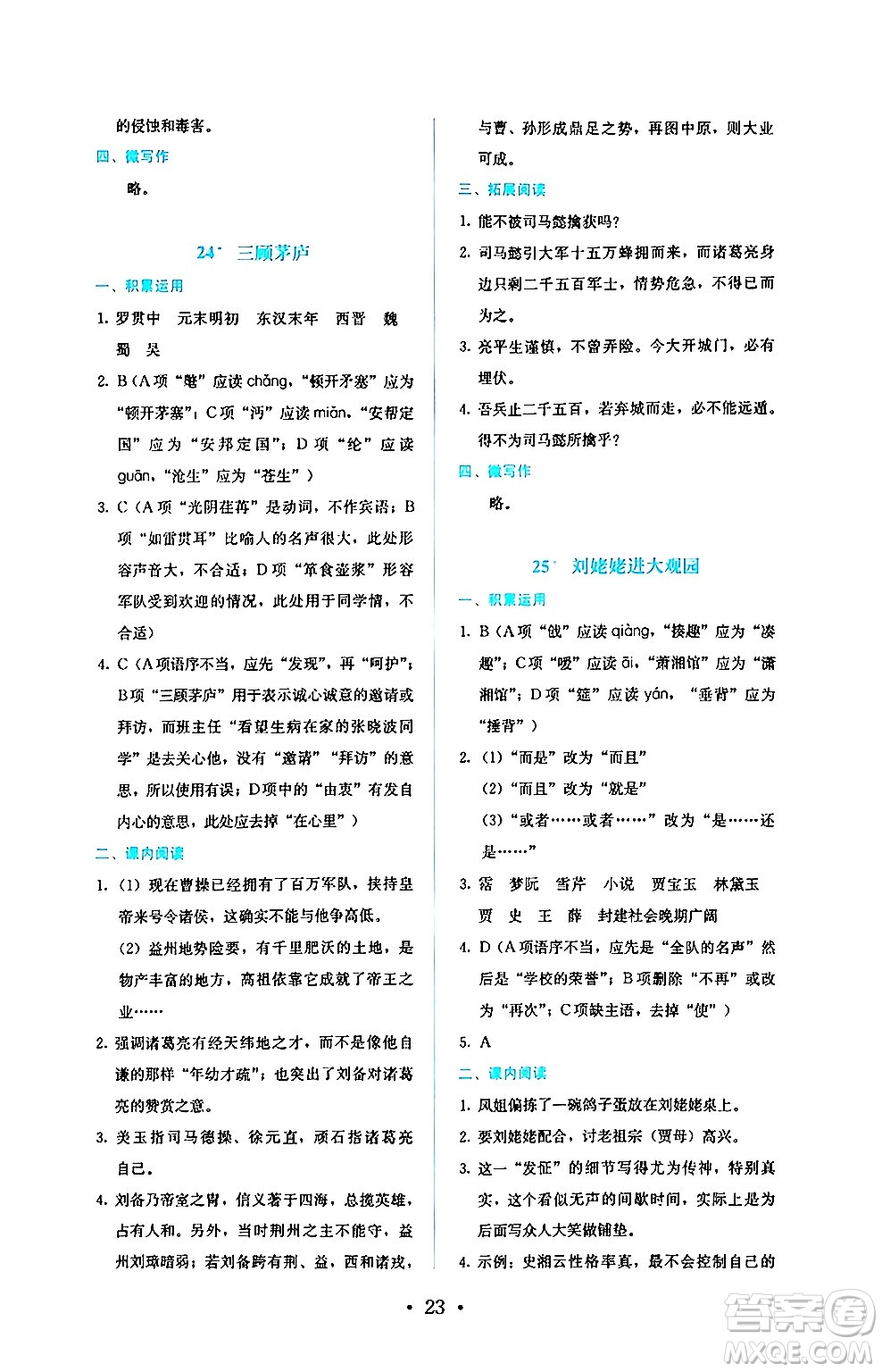 人民教育出版社2024年秋人教金學典同步練習冊同步解析與測評九年級語文上冊人教版答案