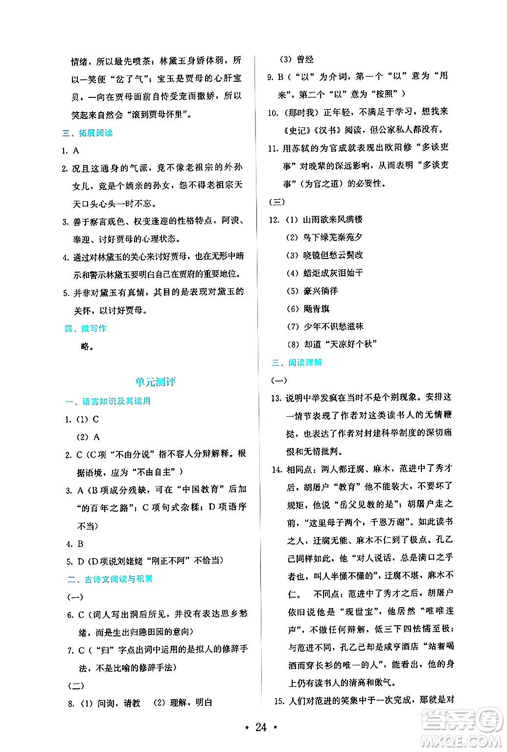 人民教育出版社2024年秋人教金學典同步練習冊同步解析與測評九年級語文上冊人教版答案