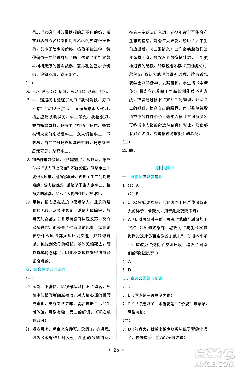 人民教育出版社2024年秋人教金學典同步練習冊同步解析與測評九年級語文上冊人教版答案