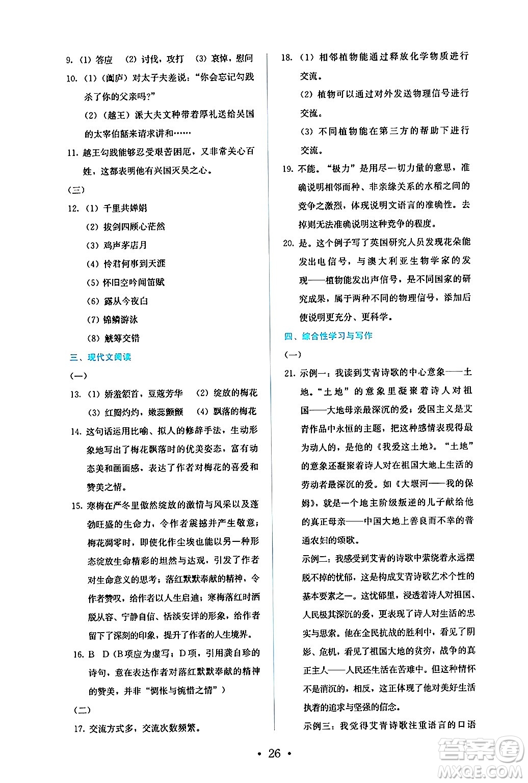 人民教育出版社2024年秋人教金學典同步練習冊同步解析與測評九年級語文上冊人教版答案