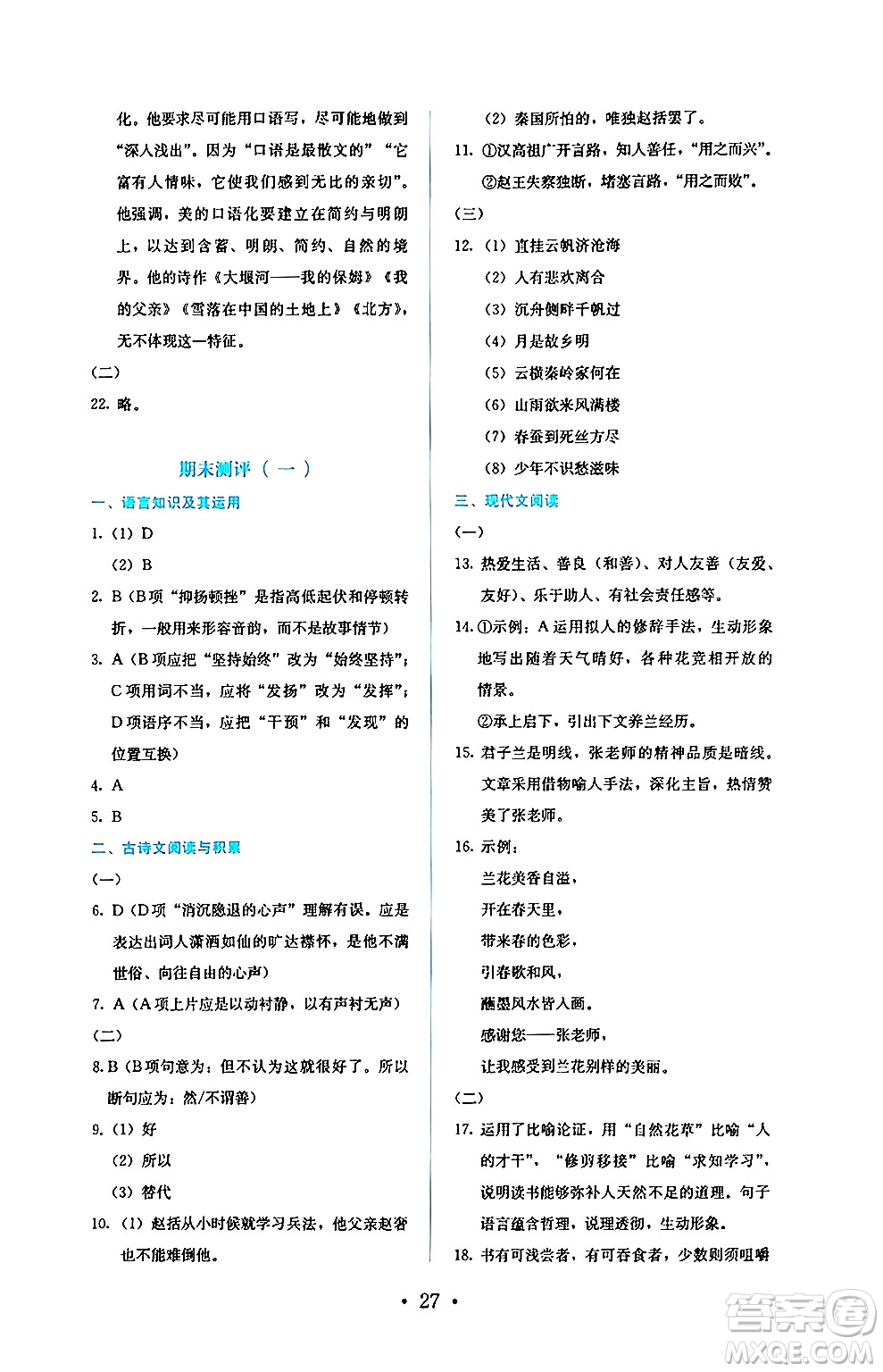 人民教育出版社2024年秋人教金學典同步練習冊同步解析與測評九年級語文上冊人教版答案