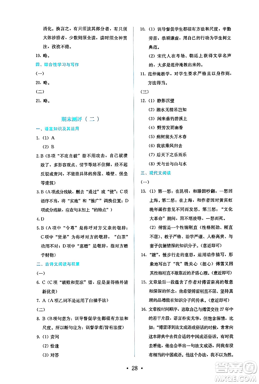 人民教育出版社2024年秋人教金學典同步練習冊同步解析與測評九年級語文上冊人教版答案