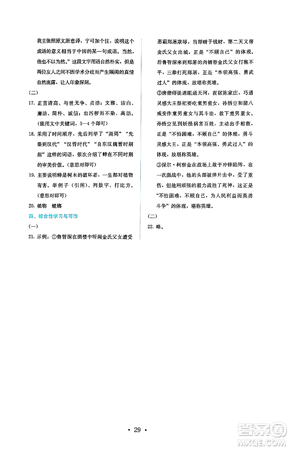 人民教育出版社2024年秋人教金學典同步練習冊同步解析與測評九年級語文上冊人教版答案