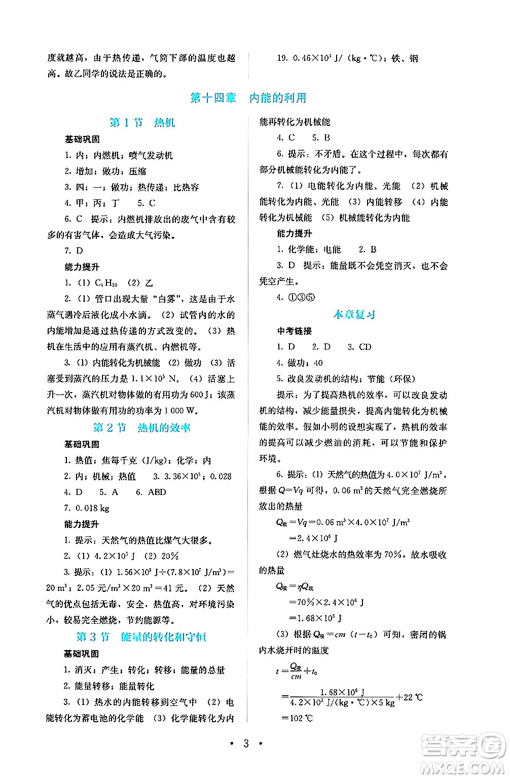 人民教育出版社2024年秋人教金學(xué)典同步練習(xí)冊(cè)同步解析與測(cè)評(píng)九年級(jí)物理上冊(cè)人教版答案