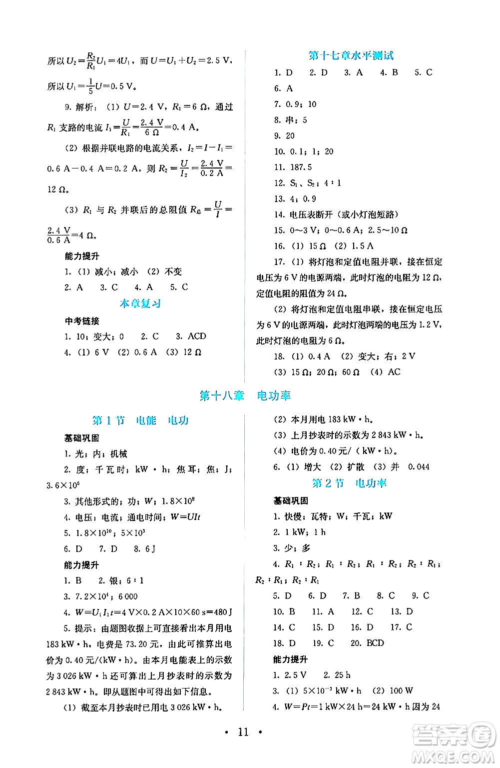 人民教育出版社2024年秋人教金學(xué)典同步練習(xí)冊(cè)同步解析與測(cè)評(píng)九年級(jí)物理上冊(cè)人教版答案