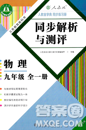 人民教育出版社2024年秋人教金學(xué)典同步練習(xí)冊同步解析與測評九年級物理上冊人教版重慶專版答案