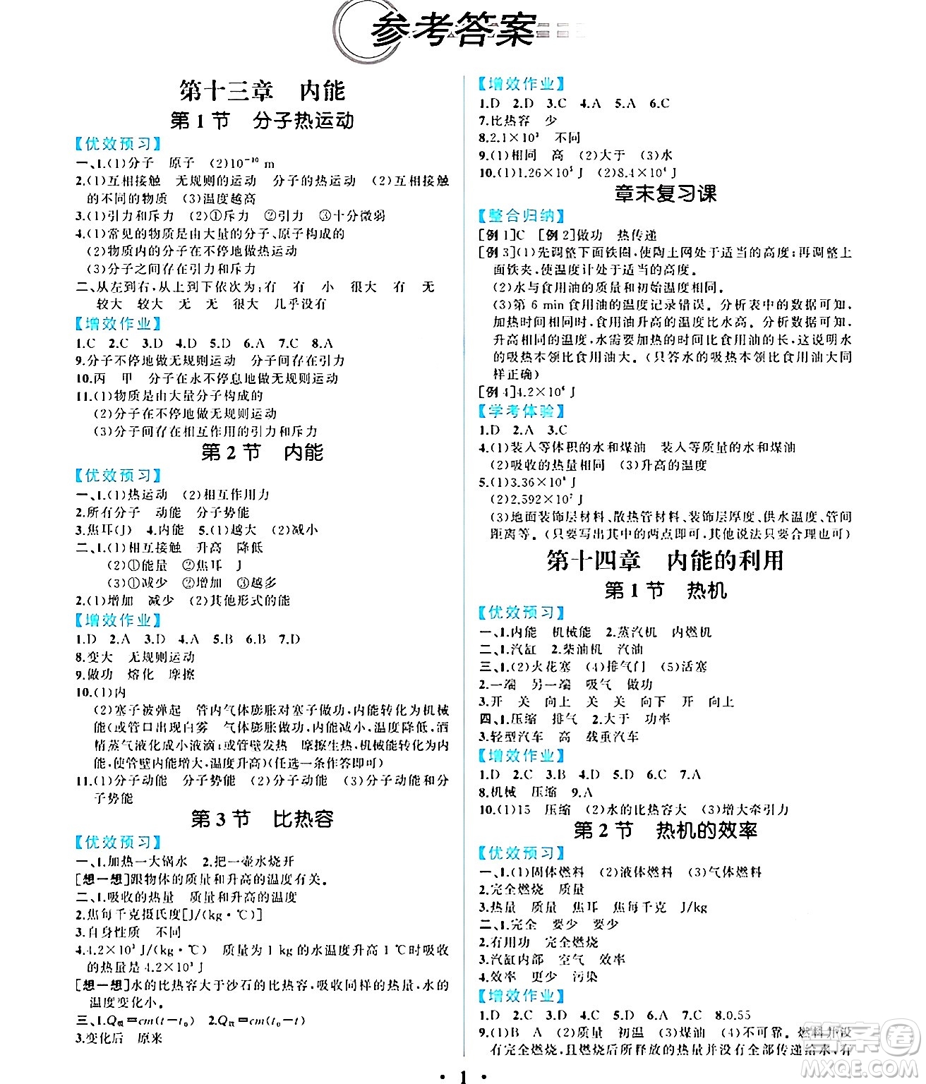 人民教育出版社2024年秋人教金學(xué)典同步練習(xí)冊同步解析與測評九年級物理上冊人教版重慶專版答案