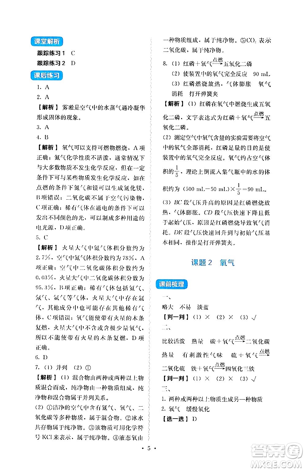 人民教育出版社2024年秋人教金學(xué)典同步練習(xí)冊(cè)同步解析與測(cè)評(píng)九年級(jí)化學(xué)上冊(cè)人教版答案