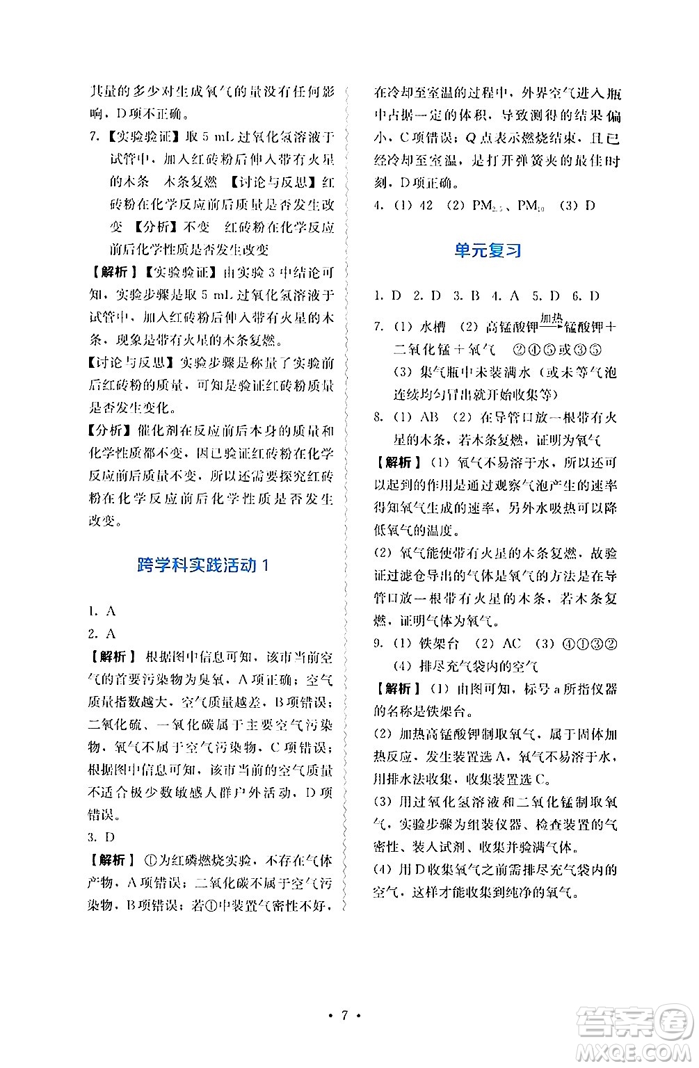 人民教育出版社2024年秋人教金學(xué)典同步練習(xí)冊(cè)同步解析與測(cè)評(píng)九年級(jí)化學(xué)上冊(cè)人教版答案