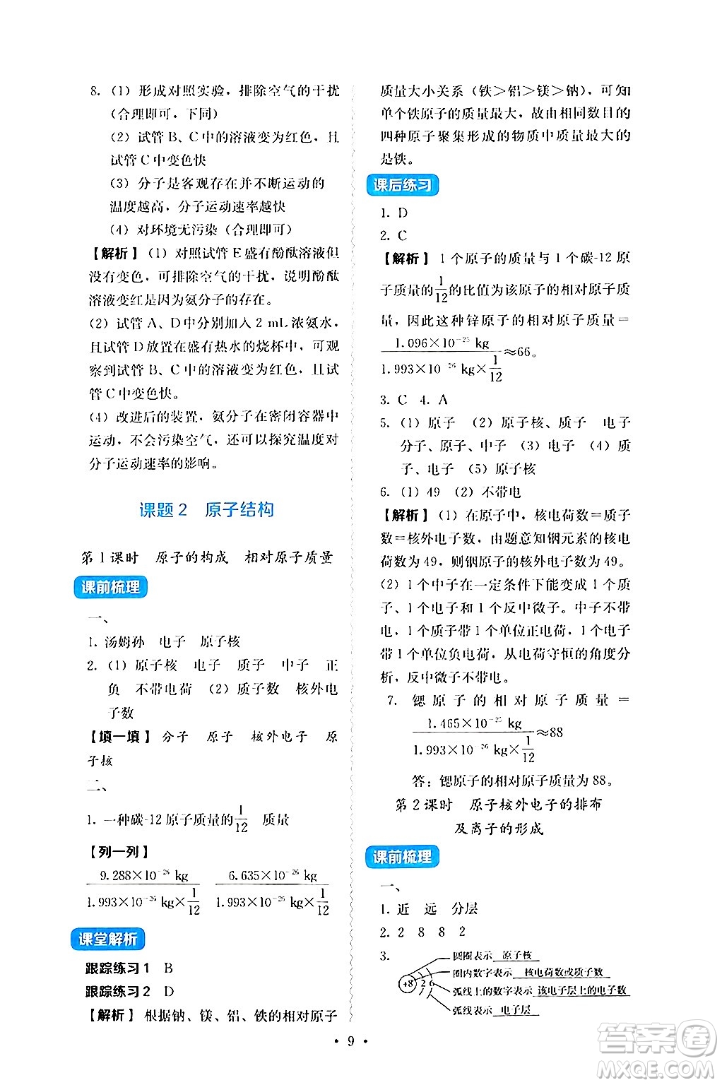 人民教育出版社2024年秋人教金學(xué)典同步練習(xí)冊(cè)同步解析與測(cè)評(píng)九年級(jí)化學(xué)上冊(cè)人教版答案