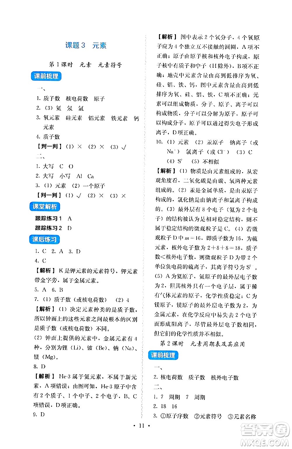 人民教育出版社2024年秋人教金學(xué)典同步練習(xí)冊(cè)同步解析與測(cè)評(píng)九年級(jí)化學(xué)上冊(cè)人教版答案