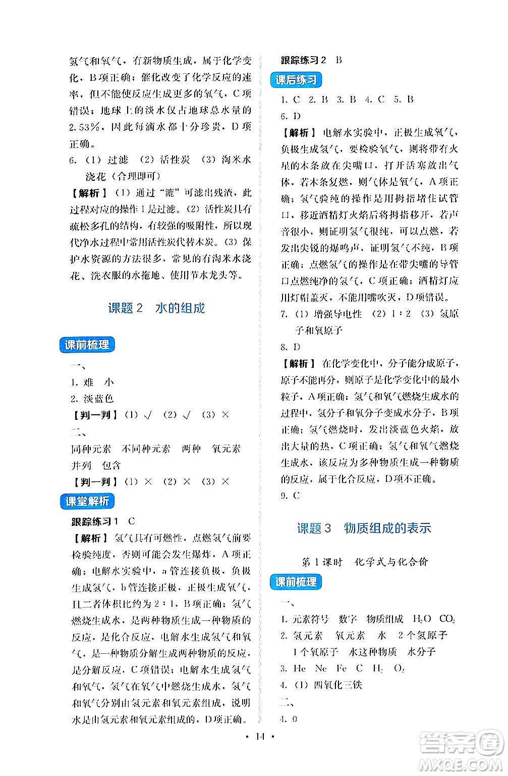 人民教育出版社2024年秋人教金學(xué)典同步練習(xí)冊(cè)同步解析與測(cè)評(píng)九年級(jí)化學(xué)上冊(cè)人教版答案