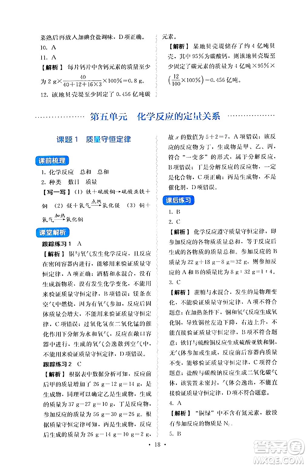 人民教育出版社2024年秋人教金學(xué)典同步練習(xí)冊(cè)同步解析與測(cè)評(píng)九年級(jí)化學(xué)上冊(cè)人教版答案