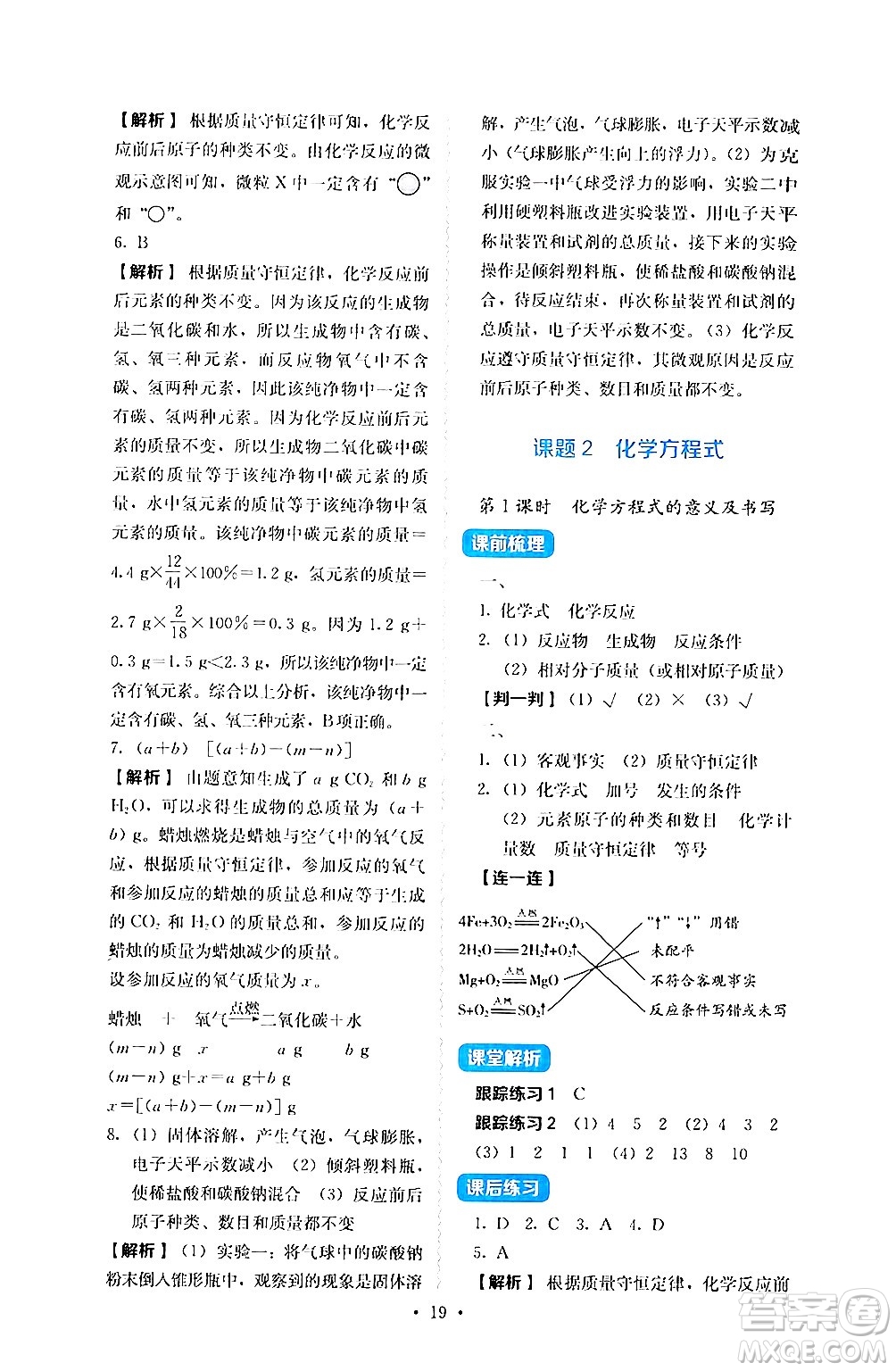 人民教育出版社2024年秋人教金學(xué)典同步練習(xí)冊(cè)同步解析與測(cè)評(píng)九年級(jí)化學(xué)上冊(cè)人教版答案