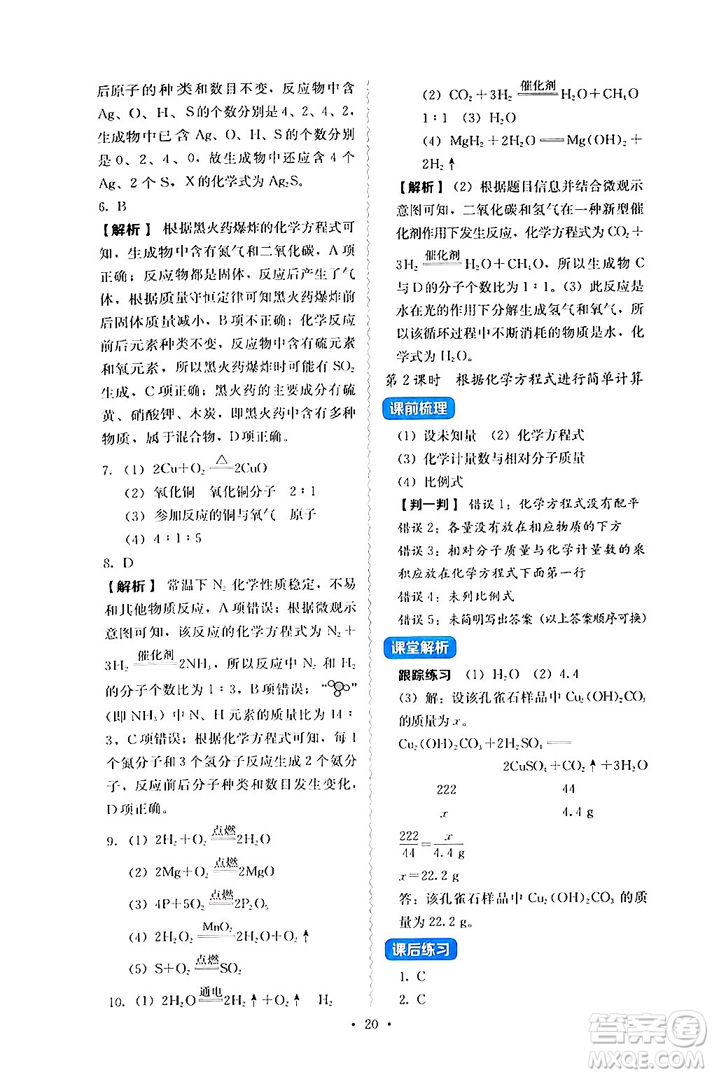 人民教育出版社2024年秋人教金學(xué)典同步練習(xí)冊(cè)同步解析與測(cè)評(píng)九年級(jí)化學(xué)上冊(cè)人教版答案