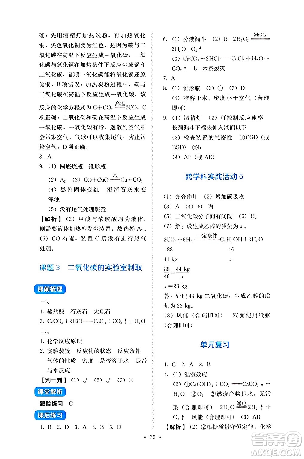 人民教育出版社2024年秋人教金學(xué)典同步練習(xí)冊(cè)同步解析與測(cè)評(píng)九年級(jí)化學(xué)上冊(cè)人教版答案