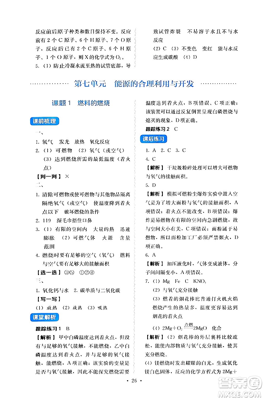 人民教育出版社2024年秋人教金學(xué)典同步練習(xí)冊(cè)同步解析與測(cè)評(píng)九年級(jí)化學(xué)上冊(cè)人教版答案