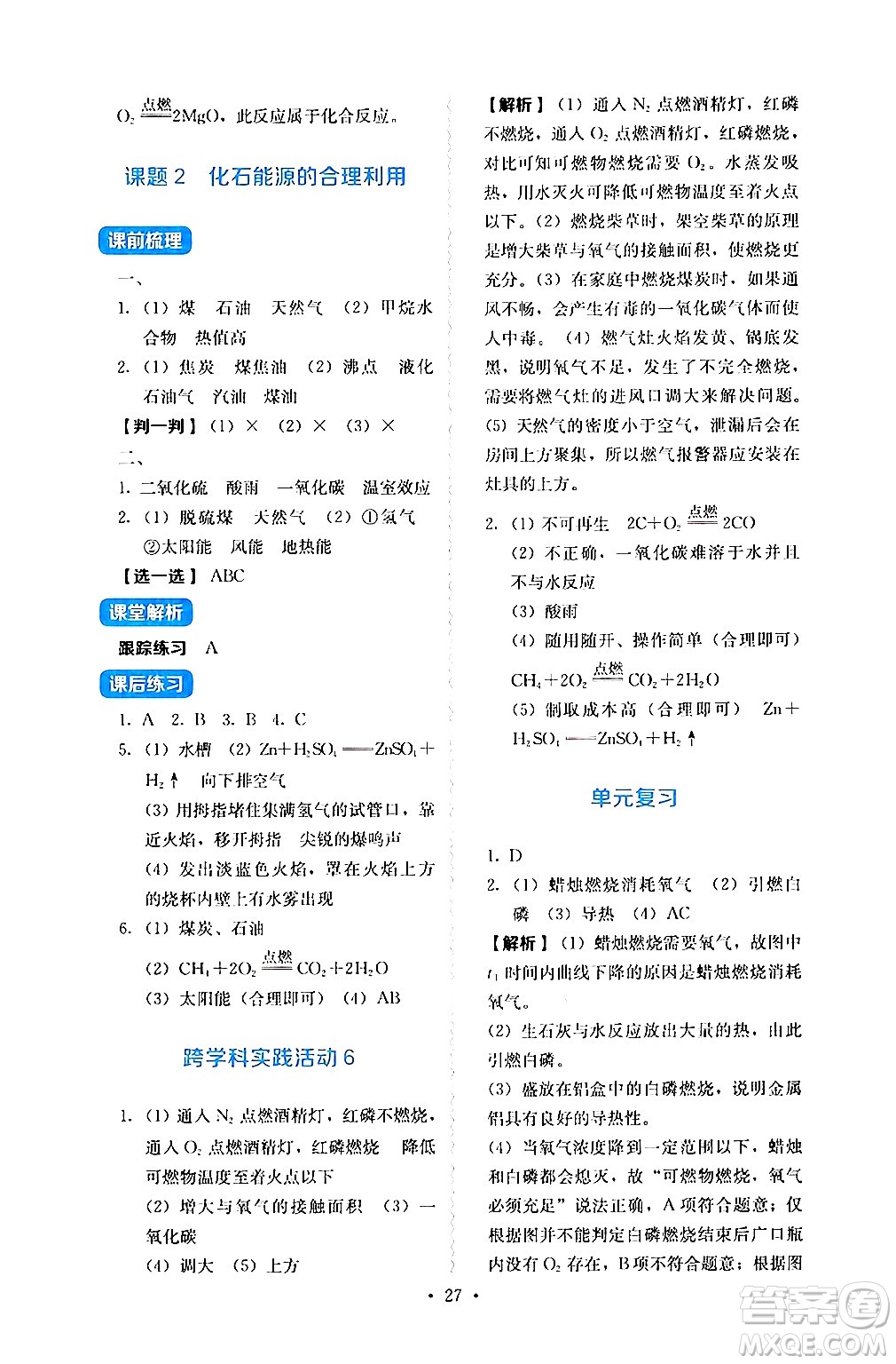 人民教育出版社2024年秋人教金學(xué)典同步練習(xí)冊(cè)同步解析與測(cè)評(píng)九年級(jí)化學(xué)上冊(cè)人教版答案