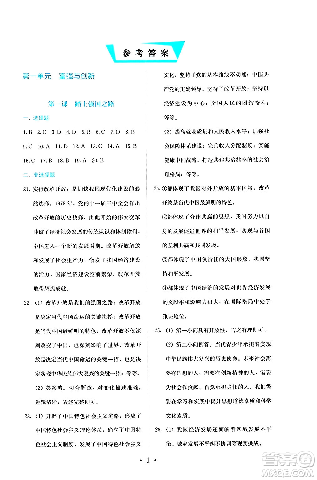 人民教育出版社2024年秋人教金學(xué)典同步練習冊同步解析與測評九年級道德與法治上冊人教版答案