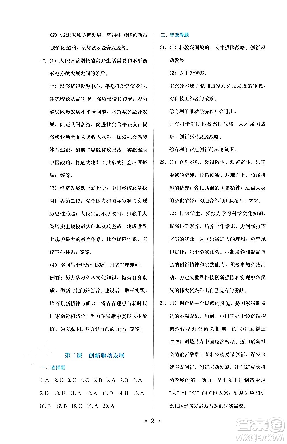 人民教育出版社2024年秋人教金學(xué)典同步練習冊同步解析與測評九年級道德與法治上冊人教版答案