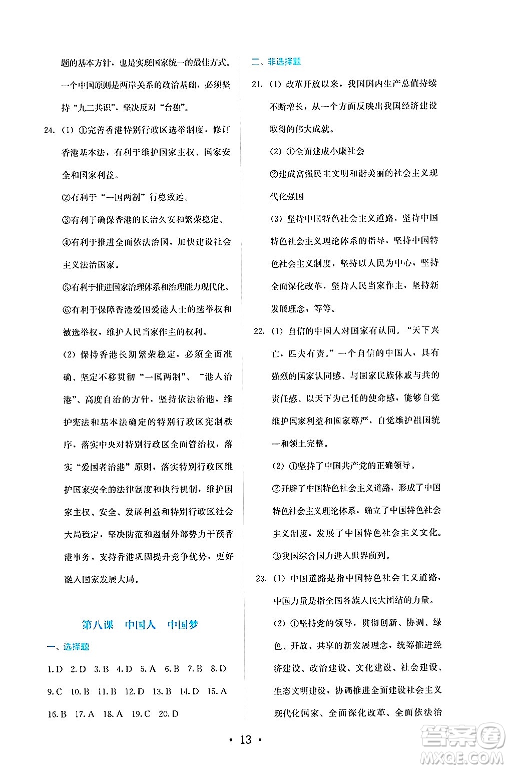 人民教育出版社2024年秋人教金學(xué)典同步練習冊同步解析與測評九年級道德與法治上冊人教版答案