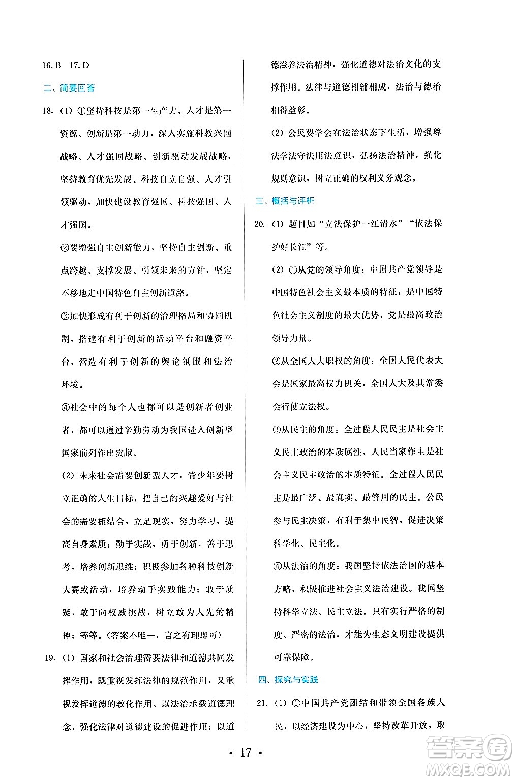 人民教育出版社2024年秋人教金學(xué)典同步練習冊同步解析與測評九年級道德與法治上冊人教版答案