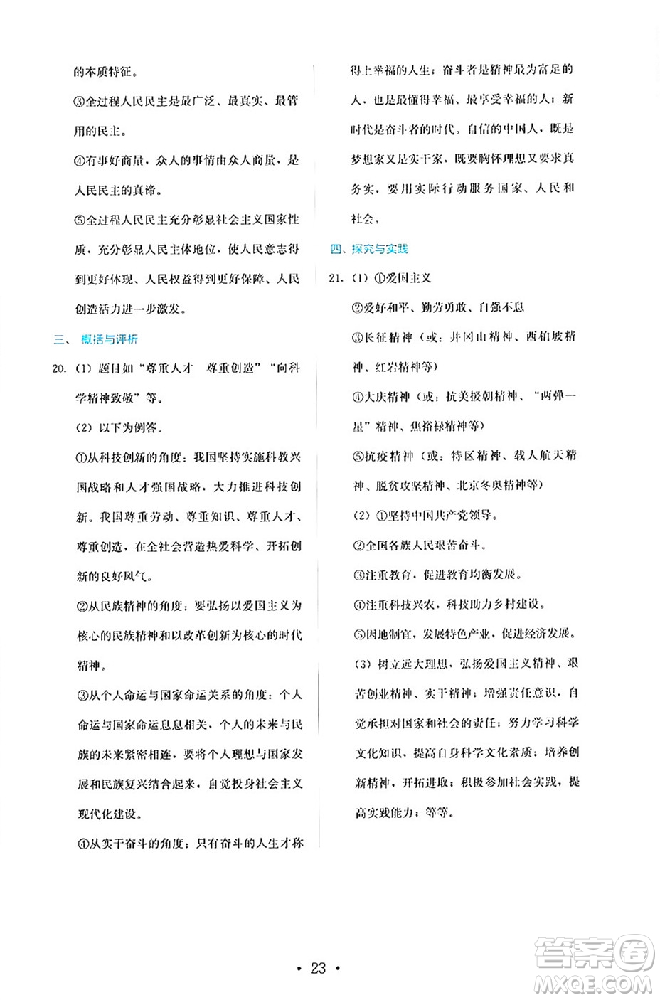 人民教育出版社2024年秋人教金學(xué)典同步練習冊同步解析與測評九年級道德與法治上冊人教版答案