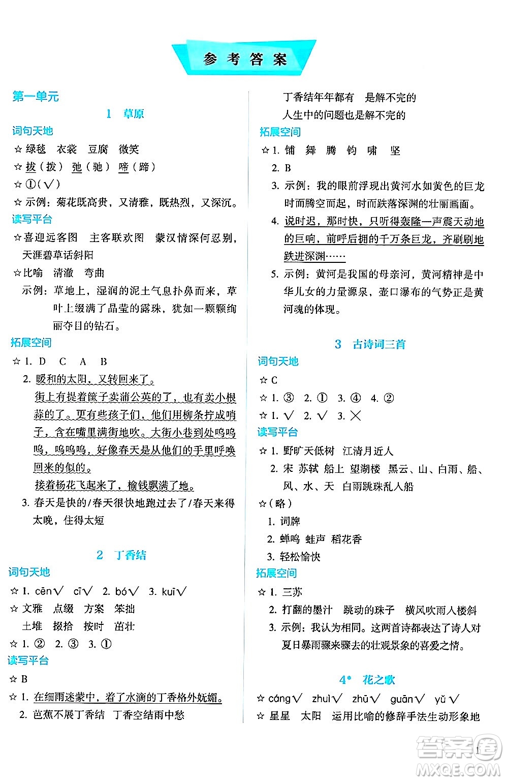 人民教育出版社2024年秋人教金學典同步練習冊同步解析與測評六年級語文上冊人教版答案