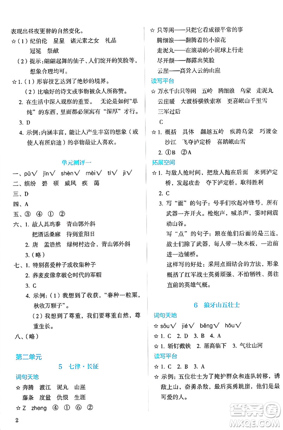 人民教育出版社2024年秋人教金學典同步練習冊同步解析與測評六年級語文上冊人教版答案