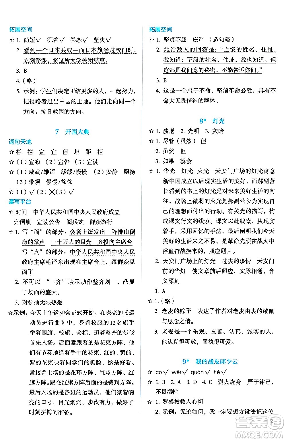 人民教育出版社2024年秋人教金學典同步練習冊同步解析與測評六年級語文上冊人教版答案