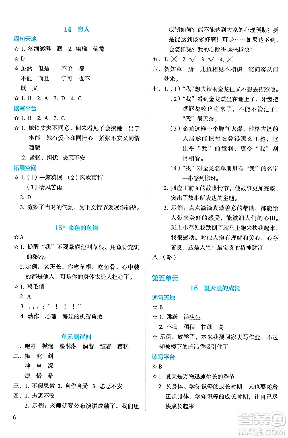 人民教育出版社2024年秋人教金學典同步練習冊同步解析與測評六年級語文上冊人教版答案