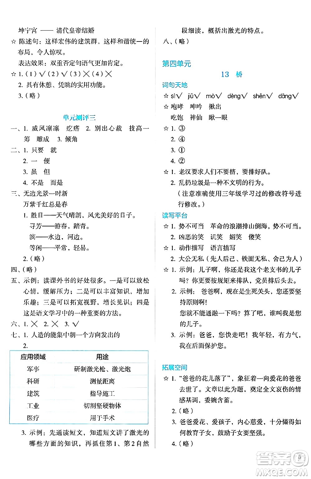 人民教育出版社2024年秋人教金學典同步練習冊同步解析與測評六年級語文上冊人教版答案