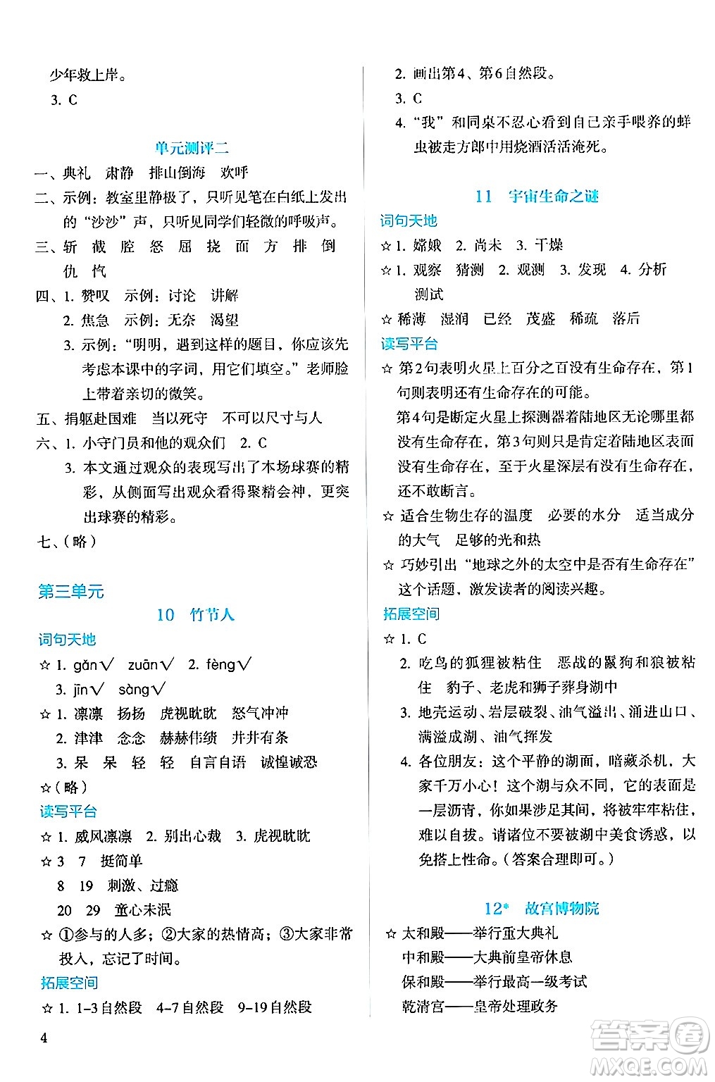 人民教育出版社2024年秋人教金學典同步練習冊同步解析與測評六年級語文上冊人教版答案