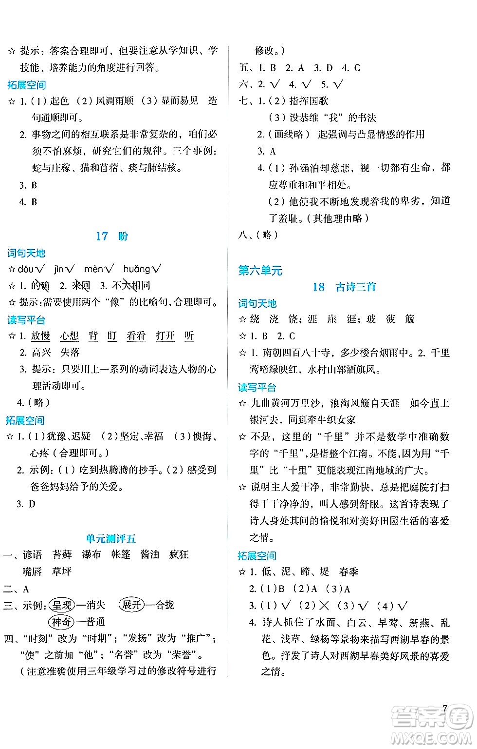 人民教育出版社2024年秋人教金學典同步練習冊同步解析與測評六年級語文上冊人教版答案