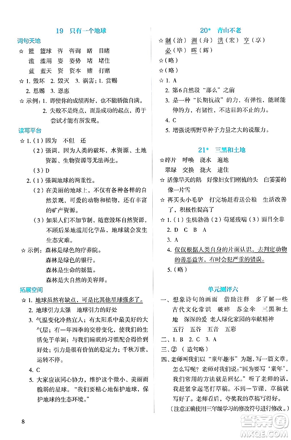 人民教育出版社2024年秋人教金學典同步練習冊同步解析與測評六年級語文上冊人教版答案