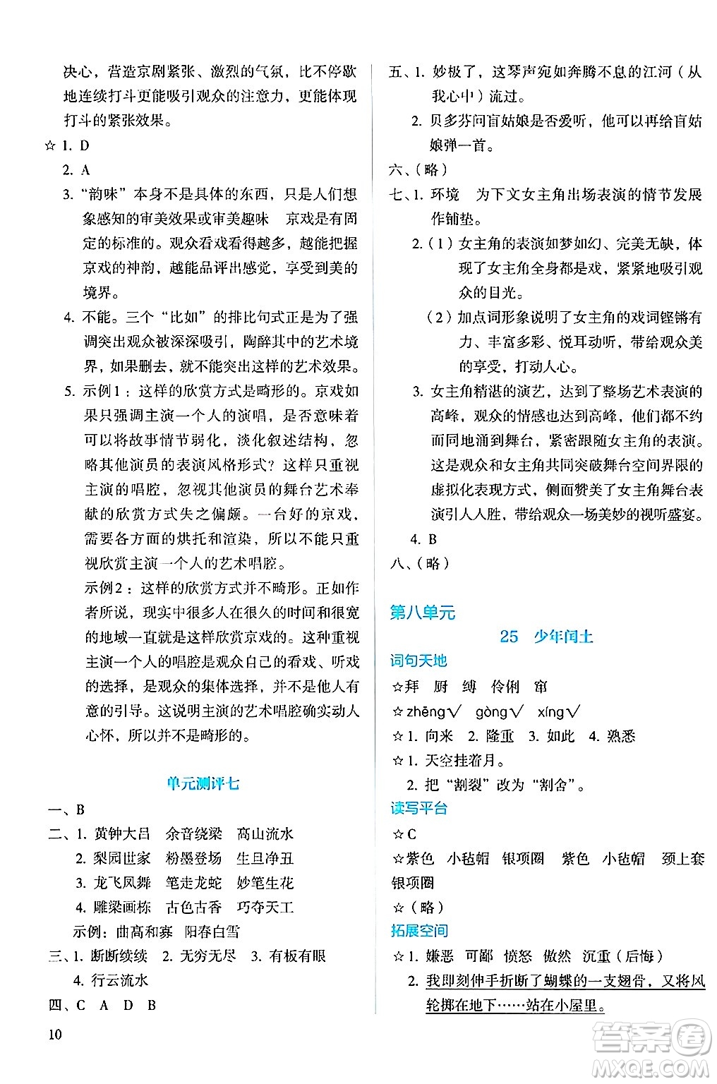 人民教育出版社2024年秋人教金學典同步練習冊同步解析與測評六年級語文上冊人教版答案