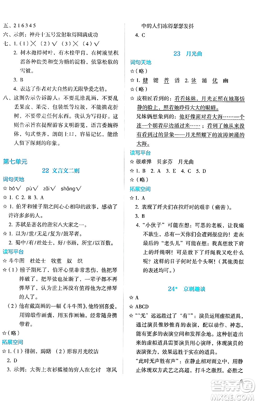 人民教育出版社2024年秋人教金學典同步練習冊同步解析與測評六年級語文上冊人教版答案