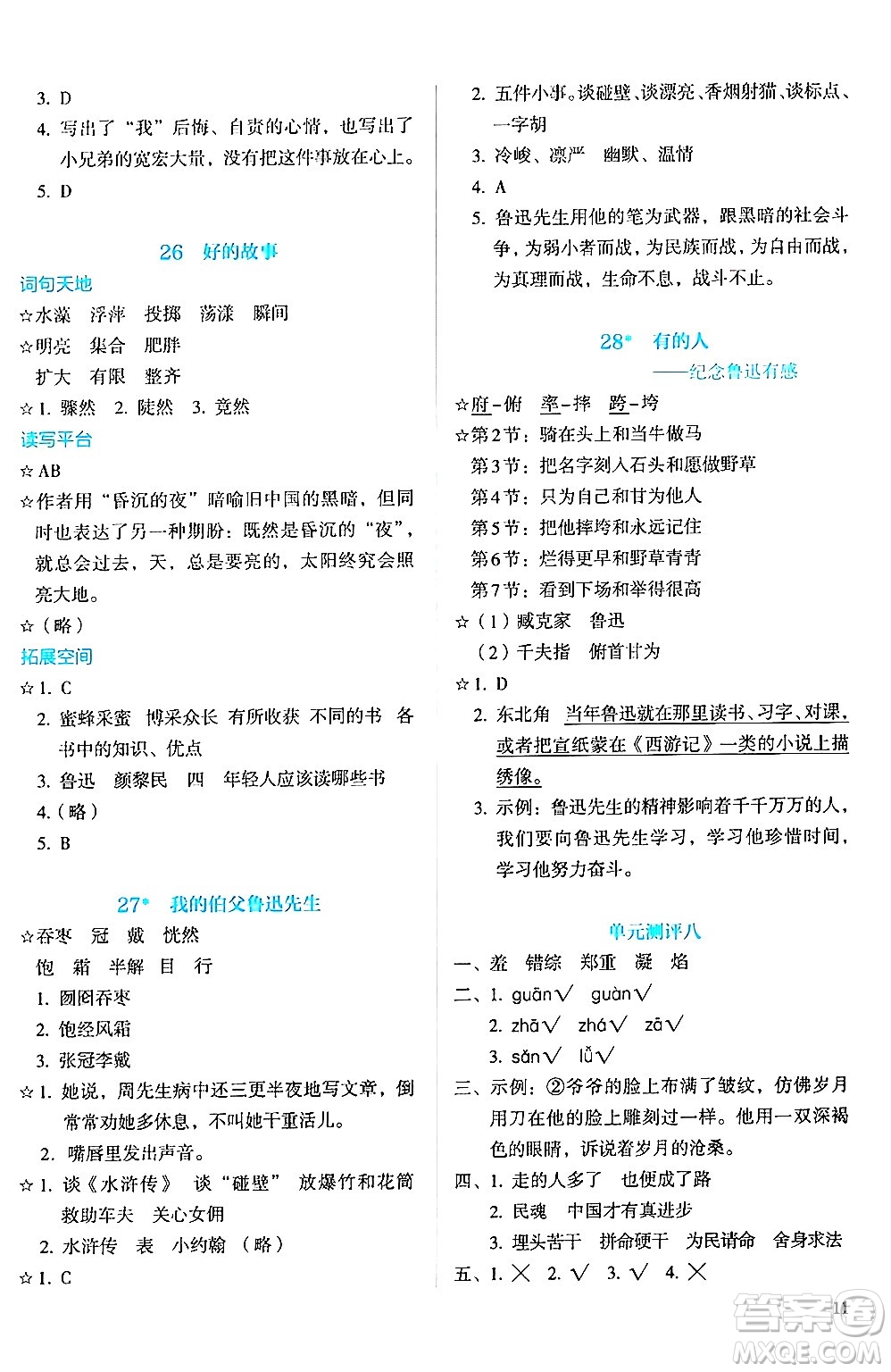 人民教育出版社2024年秋人教金學典同步練習冊同步解析與測評六年級語文上冊人教版答案