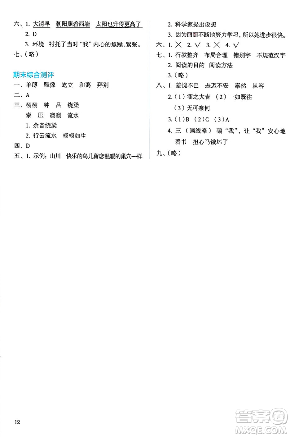 人民教育出版社2024年秋人教金學典同步練習冊同步解析與測評六年級語文上冊人教版答案