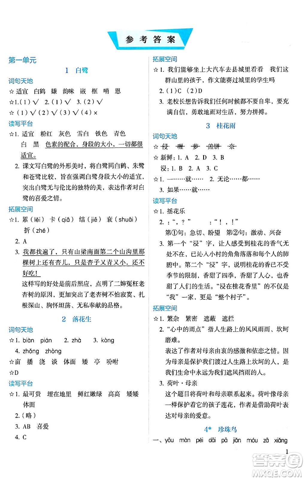 人民教育出版社2024年秋人教金學(xué)典同步練習(xí)冊同步解析與測評五年級語文上冊人教版答案