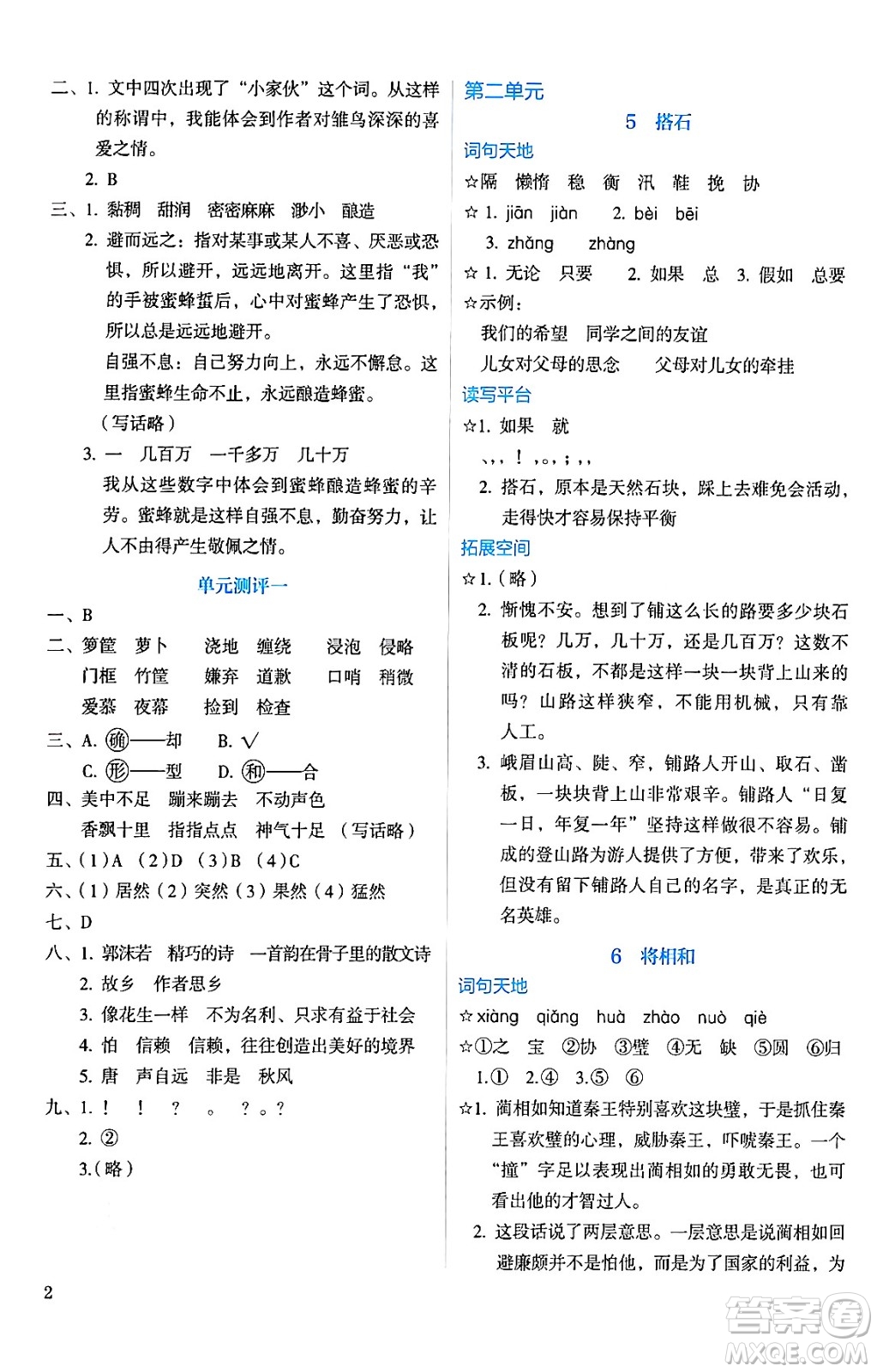 人民教育出版社2024年秋人教金學(xué)典同步練習(xí)冊同步解析與測評五年級語文上冊人教版答案